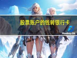 股票账户的钱转银行卡