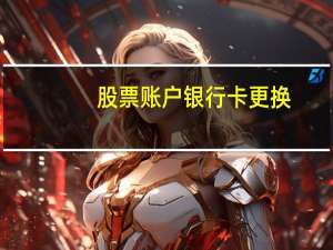 股票账户银行卡更换