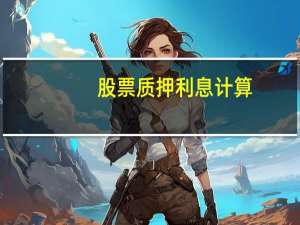 股票质押利息计算