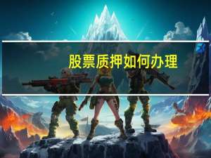 股票质押如何办理