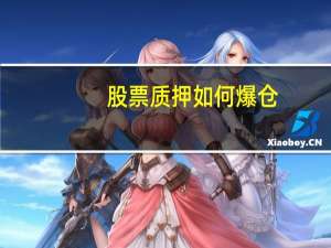 股票质押如何爆仓