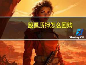 股票质押怎么回购