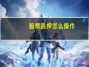 股票质押怎么操作