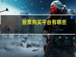 股票购买平台有哪些