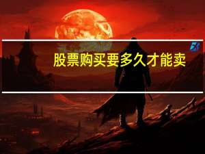 股票购买要多久才能卖