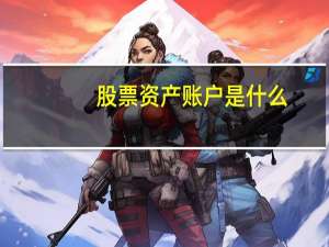 股票资产账户是什么