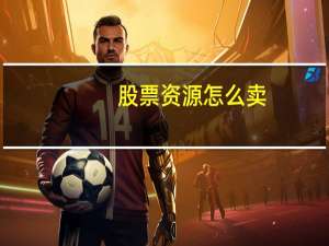 股票资源怎么卖