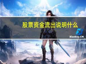 股票资金流出说明什么