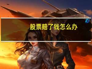 股票赔了钱怎么办