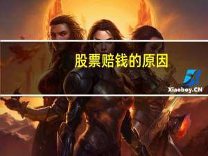 股票赔钱的原因