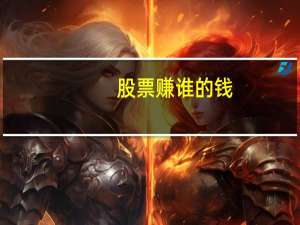 股票赚谁的钱