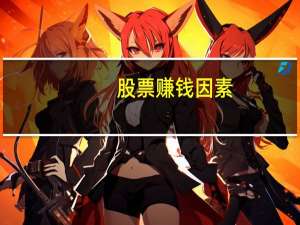 股票赚钱因素
