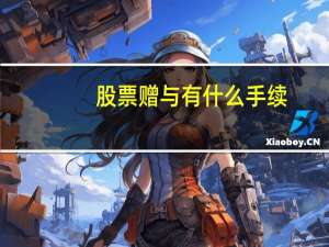 股票赠与有什么手续