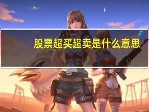 股票超买超卖是什么意思