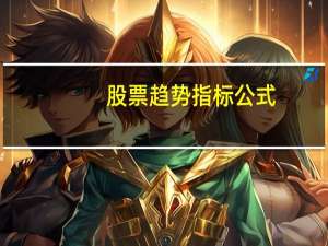 股票趋势指标公式