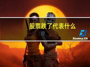 股票跌了代表什么