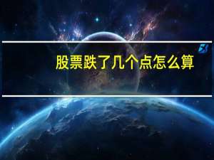 股票跌了几个点怎么算
