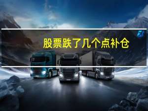 股票跌了几个点补仓