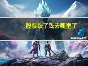 股票跌了钱去哪里了