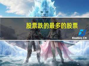 股票跌的最多的股票
