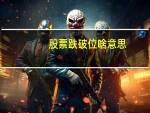 股票跌破位啥意思