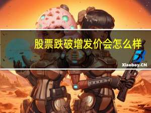 股票跌破增发价会怎么样