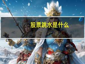 股票跳水是什么
