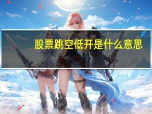 股票跳空低开是什么意思