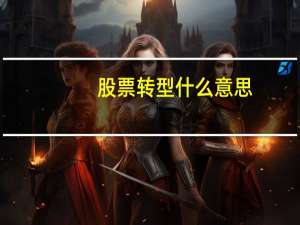 股票转型什么意思