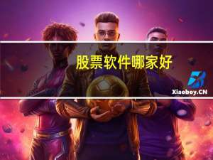 股票软件哪家好
