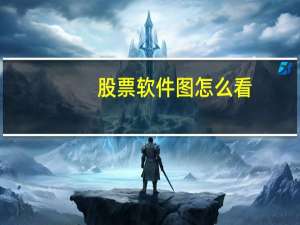 股票软件图怎么看