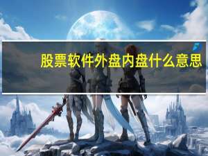股票软件外盘内盘什么意思