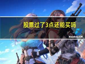 股票过了3点还能买吗