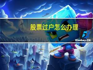 股票过户怎么办理