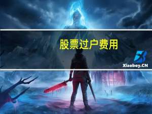 股票过户费用