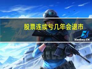 股票连续亏几年会退市