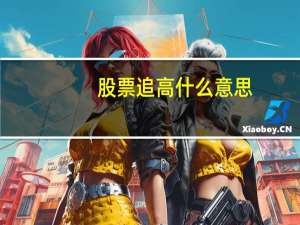 股票追高什么意思