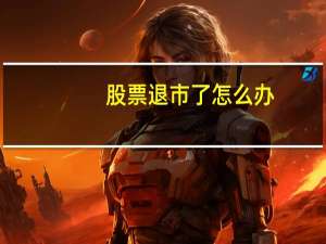 股票退市了怎么办