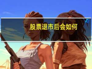 股票退市后会如何