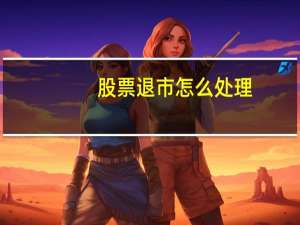 股票退市怎么处理