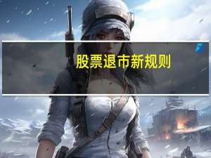 股票退市新规则