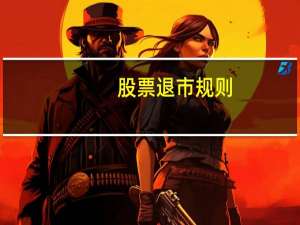 股票退市规则