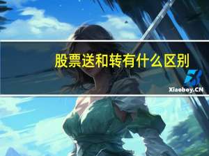 股票送和转有什么区别