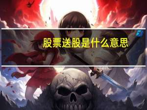股票送股是什么意思