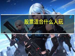 股票适合什么人玩