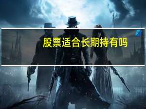 股票适合长期持有吗