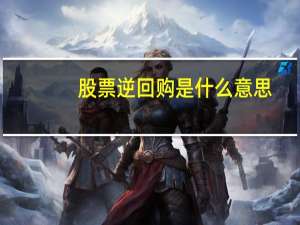 股票逆回购是什么意思