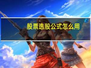 股票选股公式怎么用