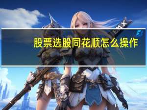 股票选股同花顺怎么操作