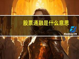 股票通融是什么意思